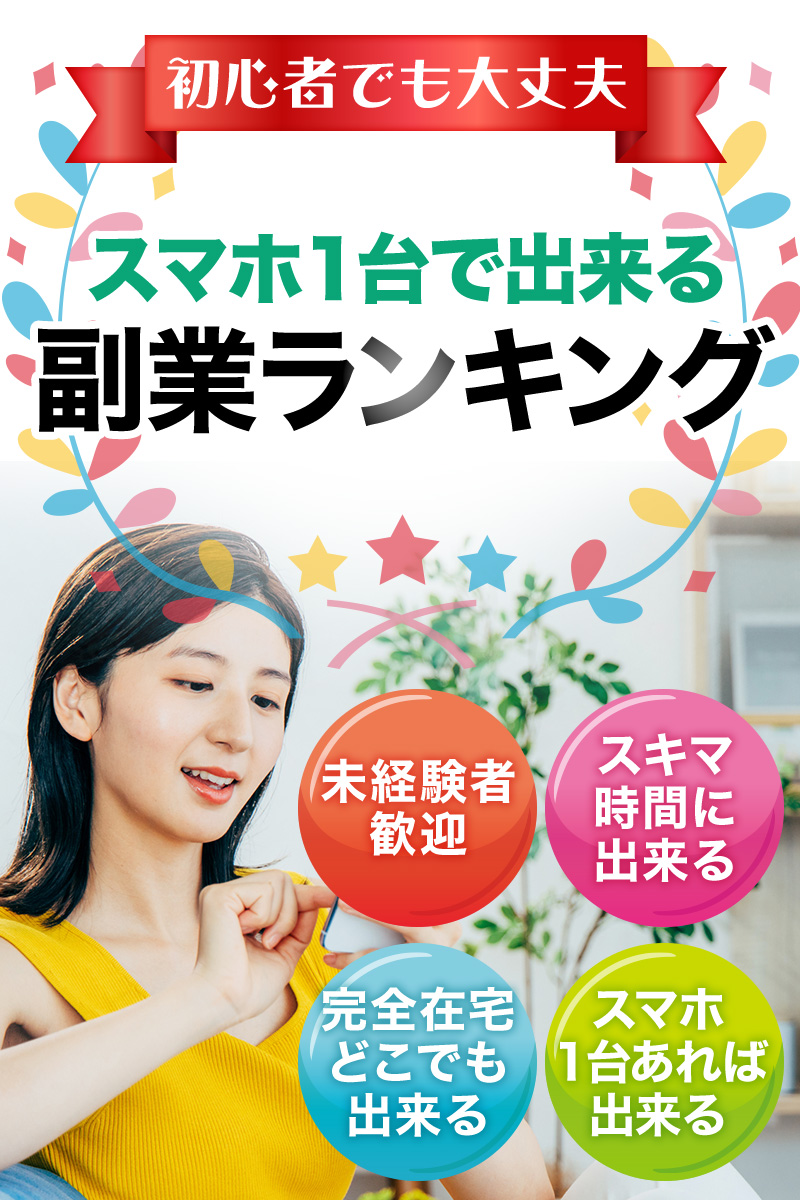初心者でも大丈夫 スマホ1台で出来る副業ランキング 未経験者歓迎 スキマ時間に出来る 完全在宅どこでも出来る スマホ1台あれば出来る